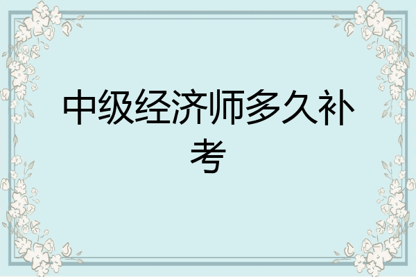 中级经济师多久补考