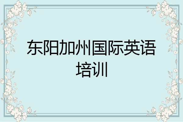 东阳加州国际英语培训