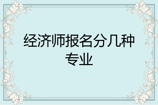 经济师报名分几种专业