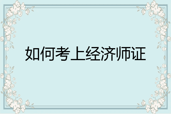 如何考上经济师证