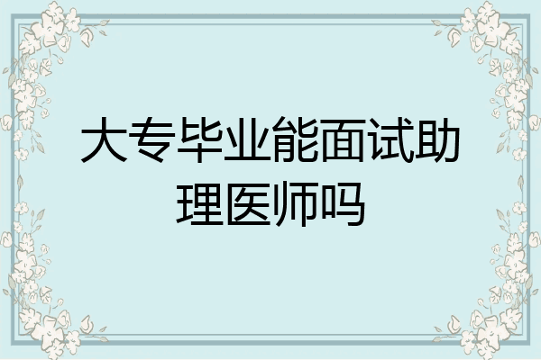 大专毕业能面试助理医师吗