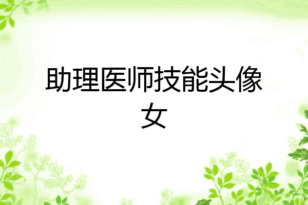 助理医师技能头像女
