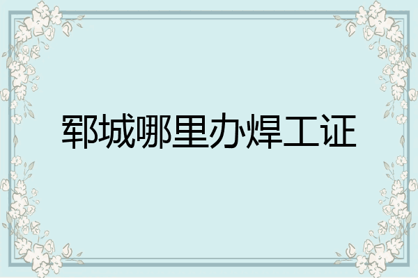 郓城哪里办焊工证