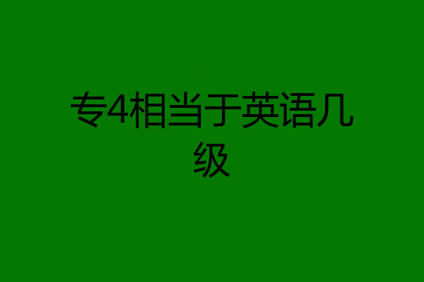 专4相当于英语几级
