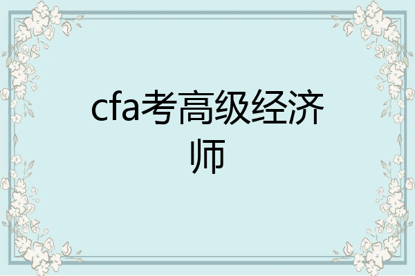 cfa考高级经济师