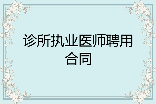 诊所执业医师聘用合同
