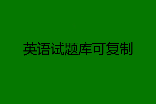 英语试题库可复制