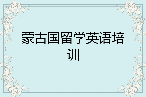 蒙古国留学英语培训