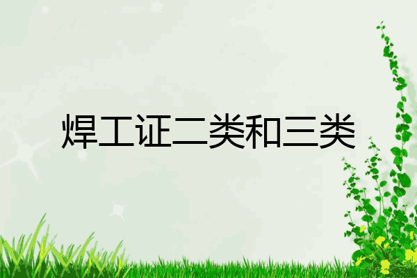 焊工证二类和三类