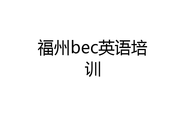 福州bec英语培训