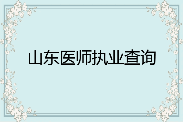 山东医师执业查询