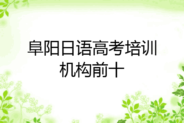 阜阳日语高考培训机构前十