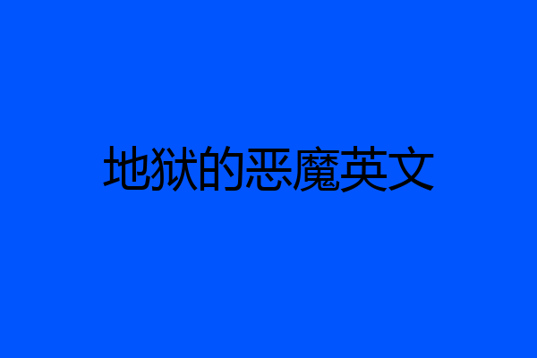 地狱的恶魔英文