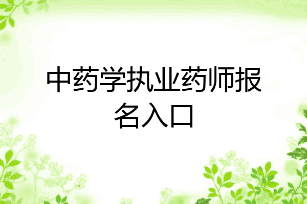 中药学执业药师报名入口
