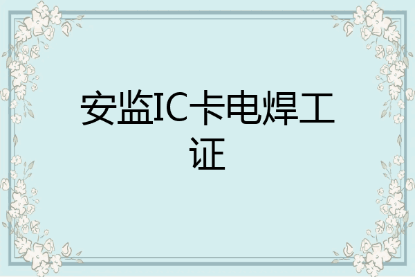 安监IC卡电焊工证