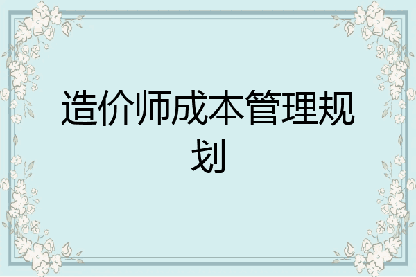 造价师成本管理规划
