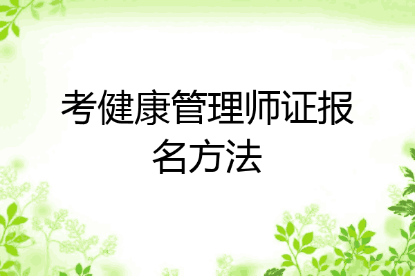 考健康管理师证报名方法