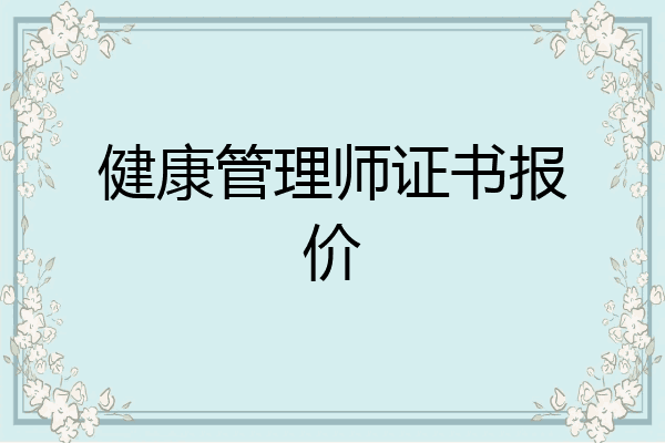 健康管理师证书报价