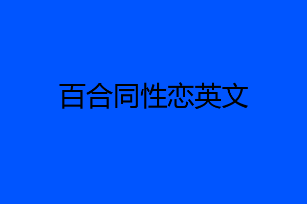 百合同性恋英文