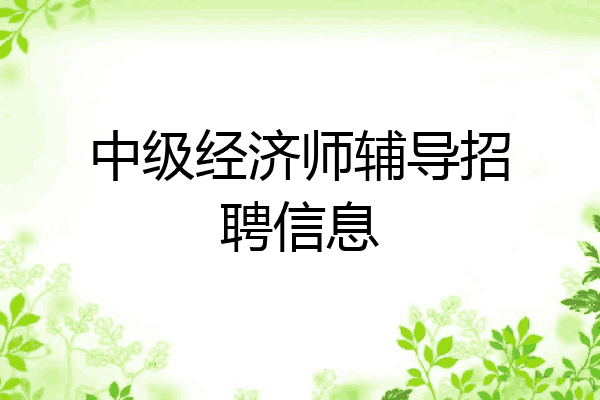 中级经济师辅导招聘信息
