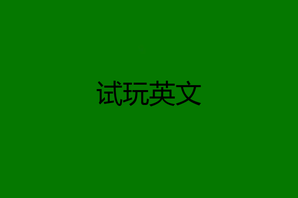 试玩英文