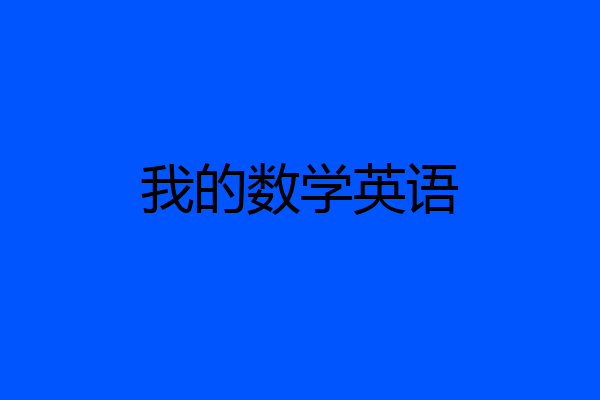 我的数学英语