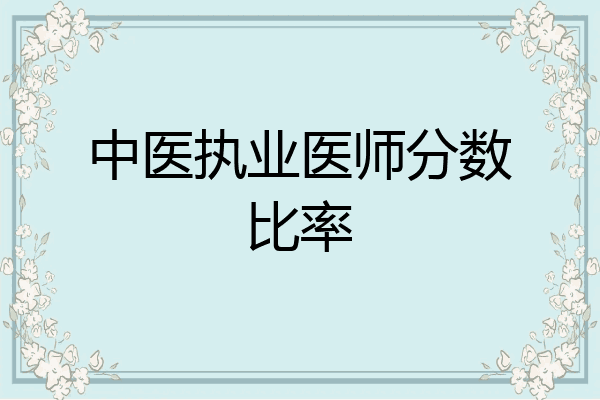 中医执业医师分数比率
