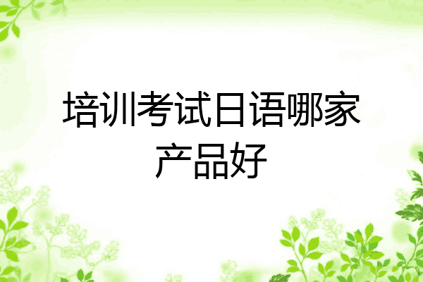 培训考试日语哪家产品好