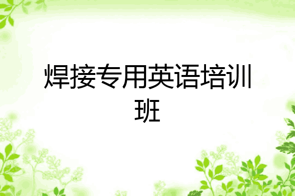 焊接专用英语培训班