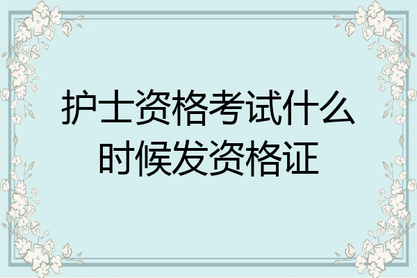 护士资格考试什么时候发资格证