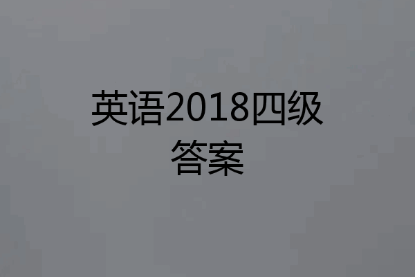 英语2018四级答案