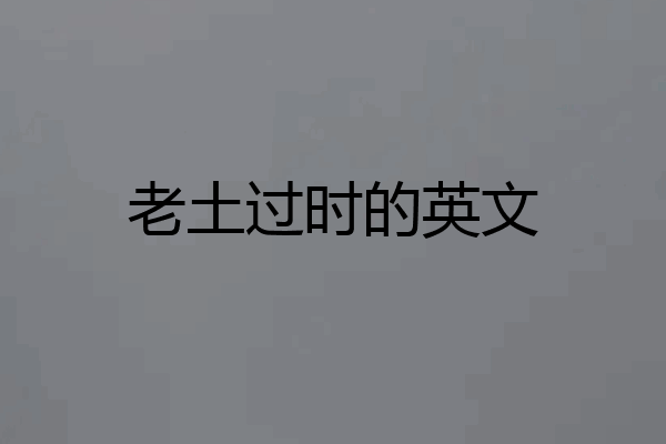 老土过时的英文