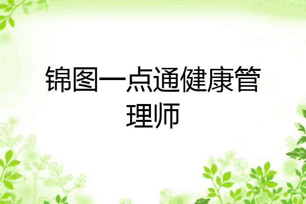锦图一点通健康管理师