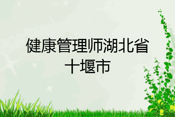 健康管理师湖北省十堰市