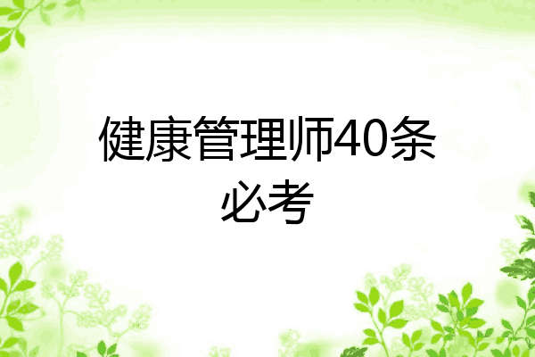 健康管理师40条必考