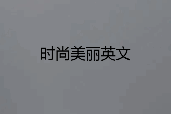 时尚美丽英文