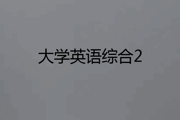 大学英语综合2