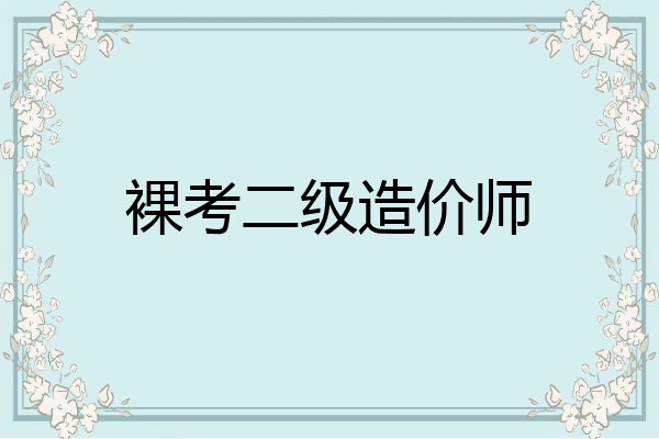 裸考二级造价师