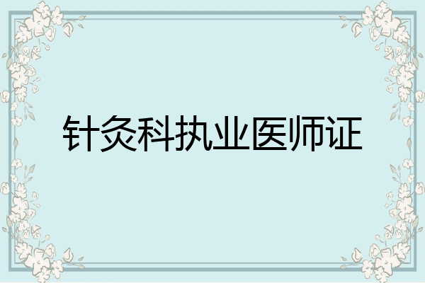 针灸科执业医师证