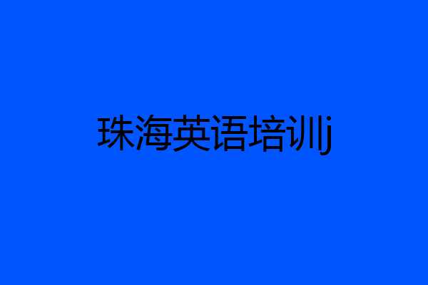 珠海英语培训j
