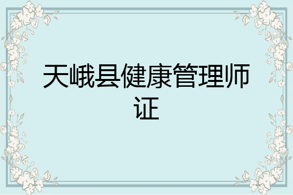 天峨县健康管理师证