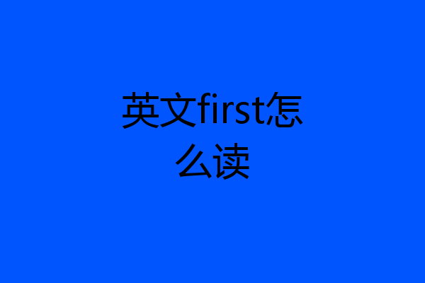 英文first怎么读
