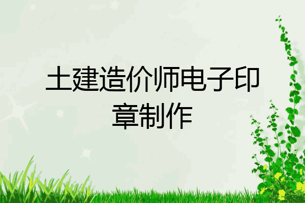 土建造价师电子印章制作