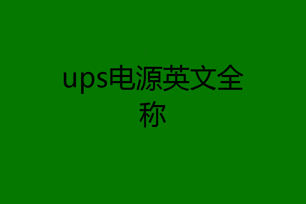 ups电源英文全称