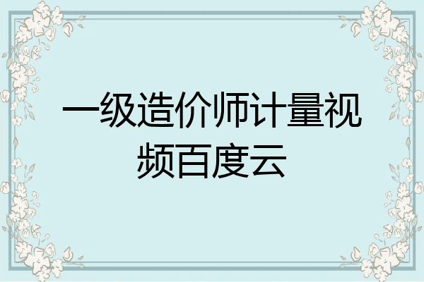 一级造价师计量视频百度云