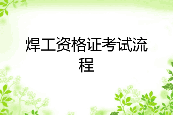 焊工资格证考试流程