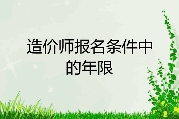 造价师报名条件中的年限