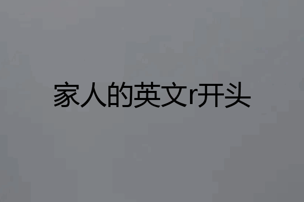 家人的英文r开头