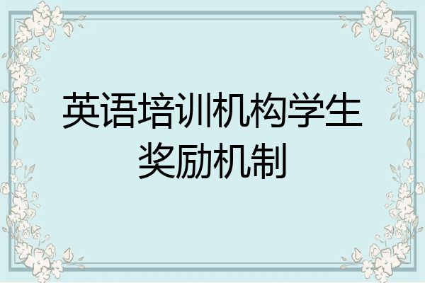 英语培训机构学生奖励机制