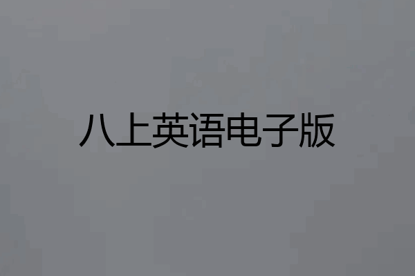 八上英语电子版